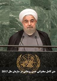 دانلود متن کامل سخنرانی حسن روحانی در سازمان ملل ۲۰۱۷