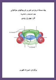 دانلود کتاب چند مسئله دربارۀ تئوری اوربیتال‌های مولکولی