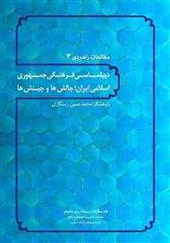 دانلود کتاب دیپلماسی فرهنگی جمهوری اسلامی ایران، چالش‌ها و چینش‌ها