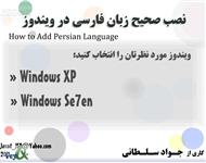 دانلود کتاب آموزش نصب صحیح زبان فارسی در ویندوز