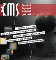 دانلود ماهنامه سیستم های مدیریت محتوای فارسی - شماره 1