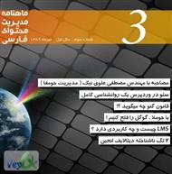 دانلود ماهنامه سیستم های مدیریت محتوای فارسی - شماره 3