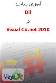 دانلود کتاب آموزش ساخت dll در Visual C#.Net 2010