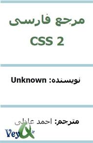 دانلود کتاب مرجع فارسی CSS 2
