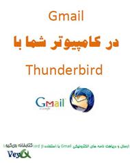 دانلود کتای جیمیل در کامپیوتر شما با Thunderbird