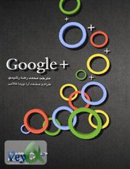 دانلود کتاب راهنمای جامع گوگل پلاس (Google plus)