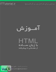 دانلود کتاب آموزش HTML به زبان ساده