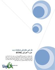 دانلود کتاب آموزش html - طراحی صفحات وب
