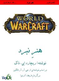 دانلود کتاب هنر نبرد WarCraft