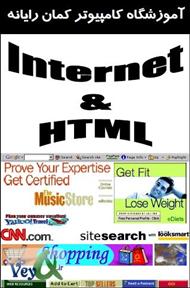 دانلود کتاب اینترنت و HTML
