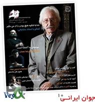 دانلود مجله الکترونیکی جوان ایرانی - شماره 10