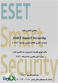 دانلود کتاب راهنمای نرم افزار Eset Smart Security