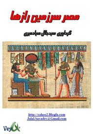 دانلود کتاب مصر سرزمین رازها