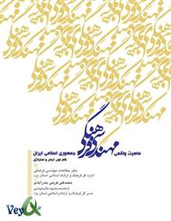 دانلود کتاب ماهیت واقعی مهندسی فرهنگی نظام جمهوری اسلامی