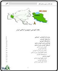 دانلود کتاب نظام آموزشی جمهوری اسلامی ایران