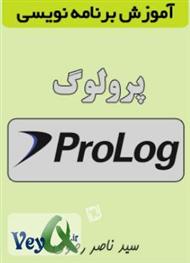 دانلود کتاب آموزش برنامه نویسی به زبان Prolog