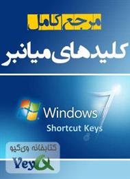 دانلود کتاب مرجع کامل کلیدهای میانبر ویندوز 7