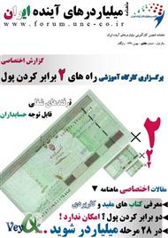 دانلود ماهنامه میلیاردرهای آینده ایران - شماره هفتم - دو برابر کردن پول