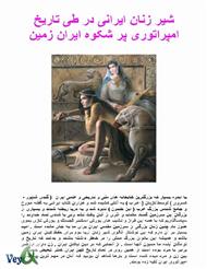 دانلود کتاب شیر زنان ایرانی در طی تاریخ