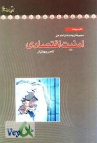 دانلود کتاب امنیت‌ اقتصادی‌ - مجموعه‌ از چشم‌ انداز امام‌ علي (ع)