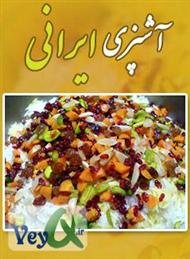 دانلود کتاب آموزش آشپزی ایرانی