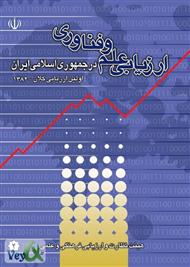 دانلود کتاب ارزیابی علم و فناوری در جمهوری اسلامی ایران