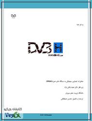 دانلود کتاب مخابره تصاویر دیجیتال به دستگاه های همراه DVB-H