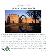 دانلود کتاب چگونه «دیوان و دفتر ایران» عربی شد!