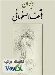 دانلود کتاب دیوان هاتف اصفهانی