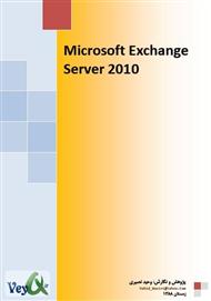 دانلود کتاب آموزش نصب و راه اندازی Exchange Server 2010