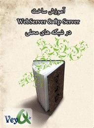 دانلود کتاب آموزش ساخت Ftp Server و Web Server در شبکه های محلی