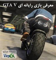 دانلود کتاب معرفی بازی رایانه ای GTA V