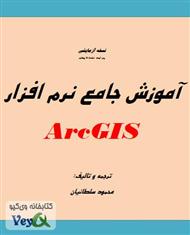 دانلود کتاب آموزش نرم افزار ArcGIS