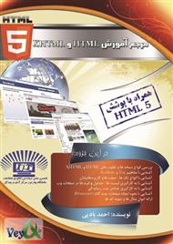 دانلود کتاب مرجع آموزش XHTML و HTML با پوشش HTML5
