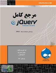 دانلود کتاب مرجع کامل jQuery - کتاب آموزش جی کوئری