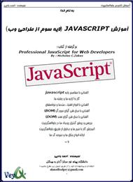 دانلود کتاب آموزش جاوا اسکریپت - هر آنچه که یک طراح وب باید از جاوا اسکریپت بداند