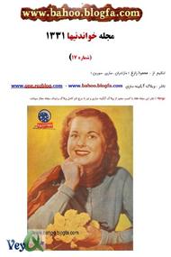 دانلود مجله خواندنیهای 60 سال پیش ایران - شماره 17