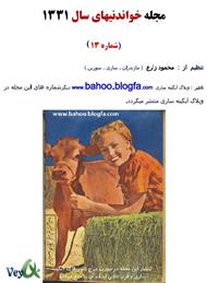 دانلود مجله خواندنیهای 60 سال پیش ایران - شماره 13