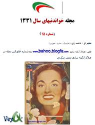 دانلود مجله خواندنیهای 60 سال پیش ایران - شماره 15