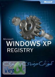 دانلود کتاب آموزش حرفه ای رجیستری ویندوز XP