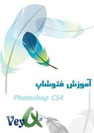 دانلود کتاب آموزش نرم افزار Photoshop CS4