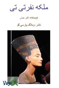 دانلود کتاب ملکه نفر تی تی - Nefertiti