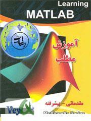 دانلود کتاب آموزش نرم افزار Matlab