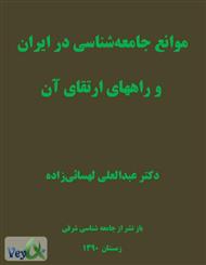 دانلود کتاب موانع جامعه شناسی در ایران