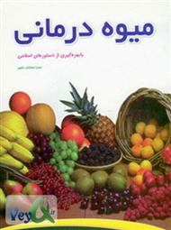 دانلود کتاب میوه درمانی با بهره گیری از دستورهای اسلامی
