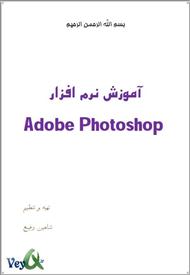 دانلود کتاب آموزش نرم افزار فتوشاپ Adobe Photoshop