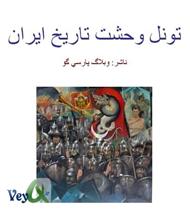 دانلود کتاب تونل وحشت تاریخ ایران