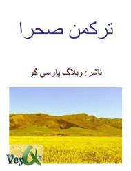 دانلود کتاب ترکمن صحرا