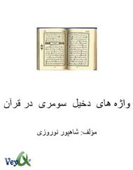 دانلود کتاب واژه های دخیل سومری در قرآن