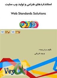 دانلود کتاب استانداردهای طراحی و تولید وب سایت